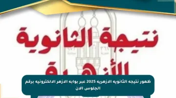 ظهور نتيجة الثانوية الأزهرية 2025 عبر بوابة الأزهر الإلكترونية برقم الجلوس الآن